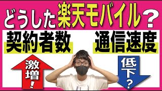 【悲報】楽天モバイル、ユーザー増加で通信速度が低下している？ [upl. by Angy]