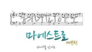 SEVENTEEN세븐틴  MAESTRO마에스트로  아주 쉬운 피아노 악보바이엘 난이도  Piano Sheet 혀니피아노 [upl. by Neersan803]