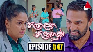 Hitha Langa Hinahuna හිත ළඟ හිනැහුණා  Episode 547  23rd January 2024  Sirasa TV [upl. by Aneekahs]