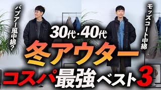 【保存版】大人のコスパ最強「冬アウター」3選。高見えする名品をプロが徹底解説します【30代・40代】 [upl. by Tse]