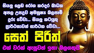 seth pirith සෙත් පිරිත් Seth Pirith Sinhala Most Power Full Chanting Pirith [upl. by Aniratak]