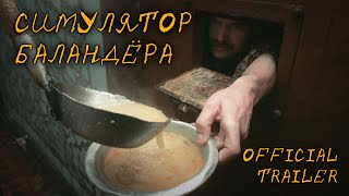 СИМУЛЯТОР БАЛАНДЁРА OFFICIAL TRAILER [upl. by Eneloj]