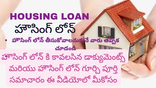 Housing Loan  Home Loan Details Housing Loan Details in telugu [upl. by Atnoed19]