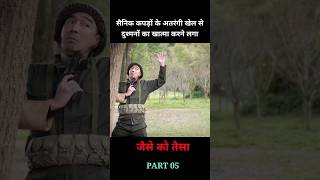 एक सैनिक अतरंगी कपड़े पहनकर दुश्मनों को चकमा देने लगा। shorts facts movie [upl. by Syramad]