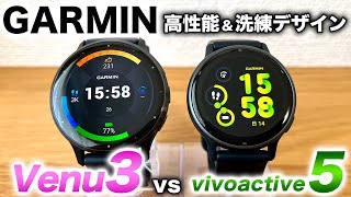 【GARMIN】Venu 3 vs vivoactive 5 比較レビュー！日常生活にマッチする高性能＆洗練デザインのスマートウォッチ、仕様や機能の違いを徹底解説します【ガーミン】 [upl. by Sitoel]