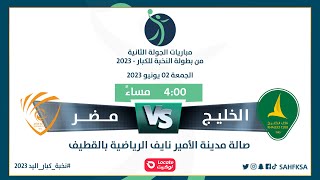 بث مباشر لمباراة  الخليج × مضر  بطولة النخبة للكبار 2023 [upl. by Adnorat]