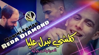 Reda Diamond 2022 ✓ Koulchi Tbedal 3liya الهدرة ولات بالباكية Avec Manini Sahar • Live Solazur [upl. by Andrade]