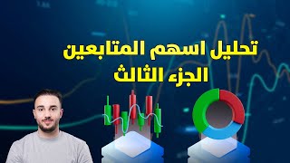 تحليل اسهم المتابعين  الجزء الثالث [upl. by Eltsirhc]