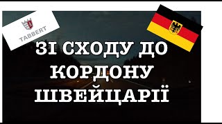 Огляд першого причіпа біля кордону зі Швейцарією Tabbert 2013 року  ч шоста 🇩🇪 БудинокНаКолесах [upl. by Dorehs]