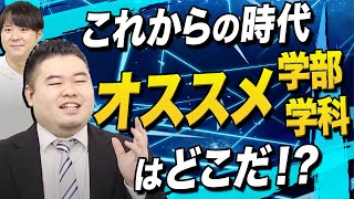 【超主観】これからの時代にお勧めできる学部・学科はどこだ [upl. by Niuq]