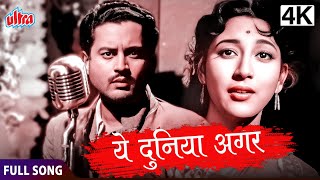 4K अब देखिये रंगीन मैं  ये दुनिया अगर मिल भी जाये तो  PYAASA  Guru Dutt Waheeda Rehman [upl. by Assirim]