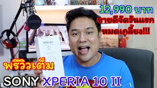 พรีวิว SONY XPERIA 10 ii เค้ากลับมาแล้วน้า 12990 บาท [upl. by Ardnu]