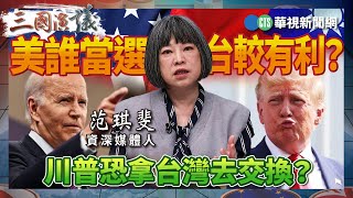 美誰當選對台較有利？ 川普恐拿台灣去交換？｜范琪斐 矢板明夫 汪浩｜華視三國演議｜精華｜20240331 [upl. by Enyledam]