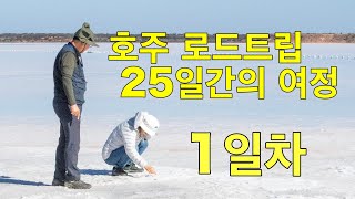 호주 로드트립 출발합니다Lake Nagambie [upl. by Dal887]