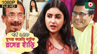 সুপার কমেডি নাটক  রসের হাঁড়ি  Bangla New Natok Rosher Hari EP 148  AKM Hasan amp Nazira Mou [upl. by Aloivaf]