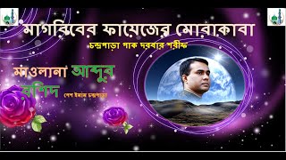 মাগরিবের ফায়েজ চন্দ্রপাড়া পাক দরবার শরীফ [upl. by Elleoj806]