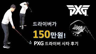 골프이야기 화재의 브랜드 PXG드라이버드라이버가 150만원PXG 드라이버 시타 [upl. by Ekard]