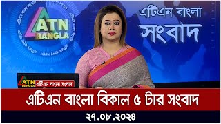 এটিএন বাংলার বিকাল ৫ টার সংবাদ  ২৭০৮২০২৪  Bangla Khobor  Ajker News [upl. by Yror53]