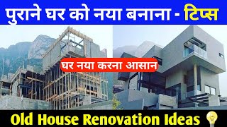 old house renovation ideas india  purane ghar ka renovation  पुराने घर को नया बनाना [upl. by Bultman]