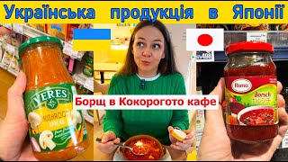 Українська продукція в Японії Борщ в Кокорогото кафе cocorogoto японія ココロゴト верес борщ [upl. by Allie137]