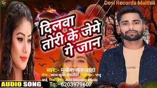 दिलवा तोरी के जेमे गे जानMukesh KushwahaDilba Tori Ke Jaime Ge Jaan Sad Song 2023 [upl. by Trescott]