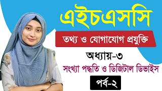 সংখ্যা পদ্ধতি ও ডিজিটাল ডিভাইস ll অধ্যায়৩ ll পর্ব২ ll HSC ICT Chapter 3 Part 2 [upl. by Eimor632]