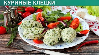 КАК ПРИГОТОВИТЬ КУРИНЫЕ КЛЕЦКИ Нежные и вкусные куриные клецки со шпинатом в домашних условиях [upl. by Cybil]