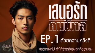 นิยายเสียง l เสนอรักคนพาล l EP1 ด้วยความหวังดี [upl. by Nageet]