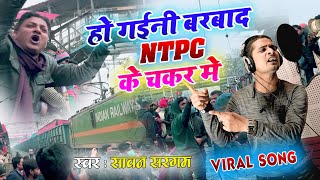 NTPC Song  हो गईनी बर्बाद NTPC के चकर में  ntpc viral song  sawan sargam  rrb ntpc result song [upl. by Nylesoj612]