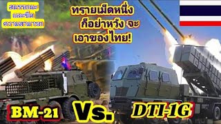 แม้เม็ดทรายเม็ดเดียวก็อย่าหวัง สมรรถนะ BM 21 VS DTI1Gmilitary [upl. by Onailerua]