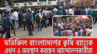 বাংলাদেশে কৃষি ব্যাংক প্রধার শাখা মতিঝিলে আন্দোলনকারীদের অবস্থান । কৃষি ব্যাংকে আন্দোলন [upl. by Lerad58]