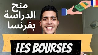 Bourses pour les étudiants étrangers en France  الحصول على منحة دراسية [upl. by Ahsiak]