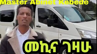 መልካሙ ሰው Master Abinet Kebede Masterabinetkebede [upl. by Nodnarbal]