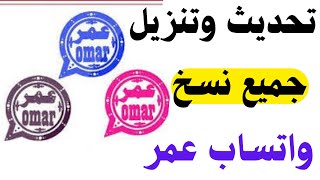 أسهل طريقة لتحديث واتساب عمر  طريقة تنزيل وتثبيت واتساب عمر العنابي OB3WhatsApp [upl. by Shira]