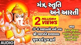 ગણપતિ મંત્ર સ્તુતિ અને આરતી  ગણેશ ઉત્સવ  GANPATI UTSAV  GANPATI MANTR STUTI ANE AARTI [upl. by Delmore]