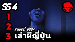 💀 สตอรี่ที่ 6SS4 เล่าผีญี่ปุ่น  ตอนที่ 13  YamiShibai  STORIES1923  สปอยหนัง  สปอยหนังผี [upl. by Kathleen]