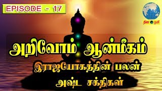 இராஜயோகத்தின் பலன் அஷ்ட சக்திகள்  Aanmeegem  Brahma Kumaris Tamil  Arivom AanmeegamTamil [upl. by Naujyt]