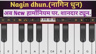 नागिन धुन Nagin dhunNew हार्मोनियम पर।।harmonium cover nagindhun नागिनधुन harmonium [upl. by Einnahc334]