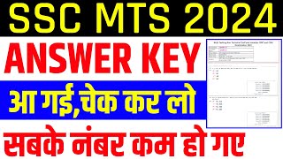 SSC MTS Answer Key Out  SSC MTS Answer Key Kab Aayegi  SSC MTS Answer Key link  SSC MTS Cut Off [upl. by Mitchel404]