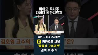 김호영 고수 바이오 꼭사주 근육감소 줄인 차세대 비만치료제 개발 중20241104 [upl. by Etirugram]