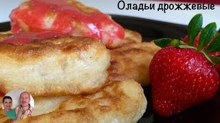 Оладьи Дрожжевые Оладушки Пышные и Очень Мягкие [upl. by Ulita]