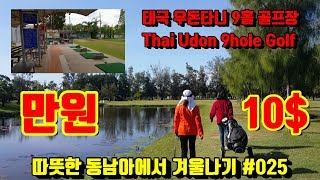 태국 우돈타니 초저가 골프장 태국 골프장 리뷰 Thailand Udonthani low price golf fee동남아자유여행 South East Asia Tour [upl. by Mehcanem]