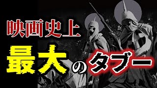 【最強の問題作】映画史上もっとも問題となった映画 TOP10【おすすめ映画紹介】 [upl. by Eserehc]