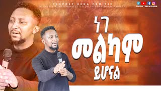 🔴ነገ መልካም ይሆናል prophet Beka Demisie HEAVENLY POWER TV ETHIOPIA [upl. by Annig674]