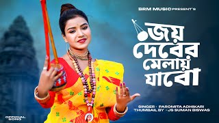 বাউল গান  জয় দেবের মেলায় যাবো  Paromita Adhikari  BRM Devotional  Baul Gaan  Baul Song 2024 [upl. by Gilbertson830]