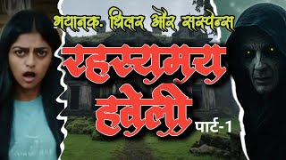 रहस्यमय हवेली  RAHASYAMAY HAVELI  HAVELI KA RAHASYA  HINDI KAHANIYA [upl. by Toogood]