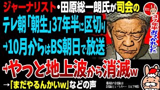 【うん、この番組やっと地上波から消滅ワロタw】田原総一朗氏が司会のテレ朝「朝まで生テレビ！」が37年半歴史に区切り→10月からBS朝日で放送→やっと地上波から消滅w→「まだやるんかいw」などの声 [upl. by Alekin960]