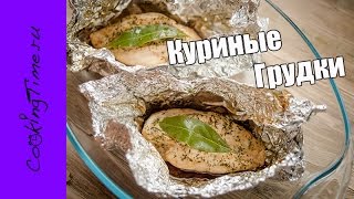 КУРИНЫЕ ГРУДКИ в фольге запеченные в духовке  простой рецепт как приготовить куриную грудку  диета [upl. by Anoet]