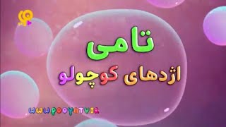 Дракоша Тоша  opening theme Persian [upl. by Nathalia]