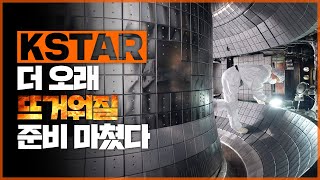 한국 인공태양 KSTAR 더 오래 뜨거워질 준비 마쳤다 [upl. by Greabe322]